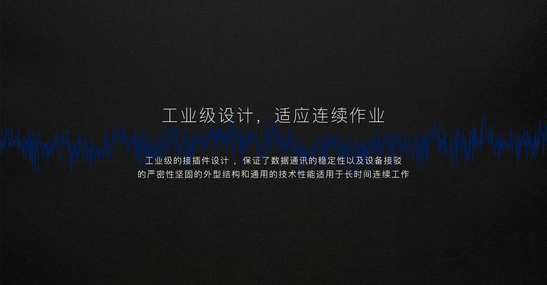 特點(diǎn)2工業(yè)級設(shè)計(jì) .jpg